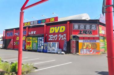東京書店 上尾店