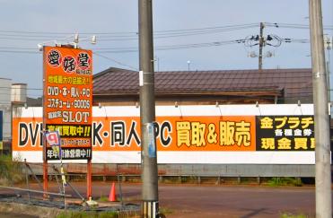 愛好堂 長岡店
