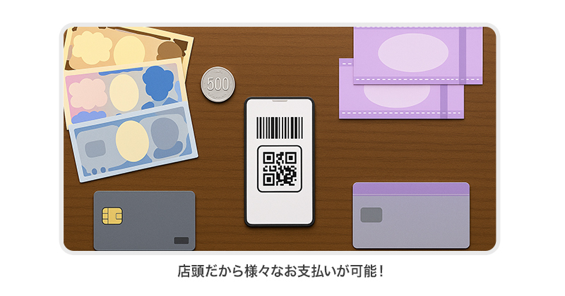 店頭だから様々な決済が可能です