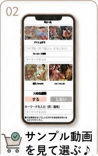 02 サンプル動画を見て選ぶ。商品を選択しお客様情報を入力。